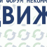 Ежегодный Тульский региональный форум некоммерческих организаций «ПРОдвижение»  пройдет 17 и 18 ноября! - Белевский район