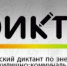 11 Всероссийский диктант по энергосбережению в сфере жилищно-коммунального хозяйства «Е-ДИКТАНТ» - Белевский район