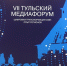 В работе VII Тульского медиафорума приняла участие представитель судебной системы Тульской области - Районный суд г. Белёв