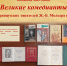 Книжная выставка «Великие комедианты» (к юбилеям французских писателей Ж.-Б. Мольера и П. Бомарше) - Библиотека имени В.А. Жуковского