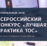 Всероссийский конкурс «Лучшая практика территориального общественного самоуправления» - Белевский район