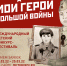 Школьники могут принять участие в пятом юбилейном конкурсе-фестивале «Мои герои большой войны» - Белевский район
