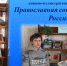Книжно-иллюстративная выставка «Православная сокровищница России» - Библиотека имени В.А. Жуковского