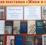 Книжная выставка «Живи и помни» - Библиотека имени В.А. Жуковского