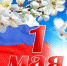С праздником весны и труда! - Белевский район