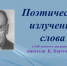 Книжная выставка «Поэтическое излучение слова» к 130-летию со дня  рождения  писателя   К. Г. Паустовского. - Библиотека имени В.А. Жуковского
