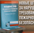 Новые штрафы за нарушение противопожарной безопасности - Белевский район