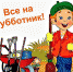 Субботник - Белевский район