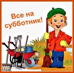 Субботник