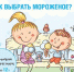 Как выбрать мороженое - Белевский район