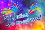 С Днем Молодежи!