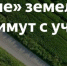 В Тульском регионе 883 земельных участка сельхозназначения со статусом «временный» сняли с государственного кадастрового учета - Белевский район