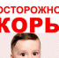 О мерах профилактики кори - Белевский район