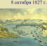 195 лет со дня Наваринского морского сражения. - Музей им. П. В. Жуковского