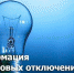 Плановое отключение электроэнергии 08.12.2022 - Белевский район