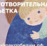 Почтовые виньетки – простой способ помочь онкобольным детям - Белевский район