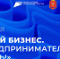 В Тульской области пройдет Форум «Мой бизнес. Предпринимателем быть!» - Белевский район