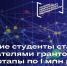 Тульские студенты стали обладателями грантов на стартапы по 1 млн рублей - Белевский район