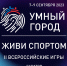 II Всероссийские игры «Умный город. Живи спортом» - Белевский район