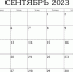 Календарь предпринимателя на сентябрь 2023 года - Белевский район