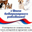 С ДНЕМ ВЕТЕРИНАРНОГО РАБОТНИКА!!! - Белевский район