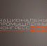 XVIII Национальный промышленный Конгресс «PromSpace» - Белевский район