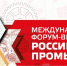 Приглашаем посетить Форум-выставку "Российский промышленник" - Белевский район