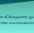 Инклюзивный проект "Открыто для всех" приглашает региональные компании к участию в проекте путем подписания Национального инклюзивного договора. - Белевский район