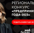 Центр «Мой бизнес» приглашает принять участие в конкурсе «Предприниматель-2023» - Белевский район
