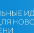 Примите участие в форуме «Сильные идеи для нового времени»​ - Белевский район