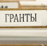 Гранты - Белевский район
