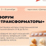 Приглашаем молодых предпринимателей Тульской области от 18 до 35 лет принять участие в форуме «Трансформаторы», который пройдет с 5 по 8 сентября в парк-отеле «Шахтер». - Белевский район