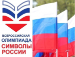 Всероссийская олимпиада «Государственные символы России»