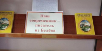 Книжная выставка «Наш современник — писатель из Белёва» - Библиотека имени В.А. Жуковского