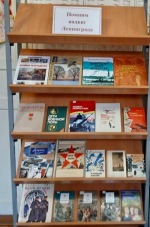 Книжная выставка «Помним подвиг Ленинграда»