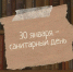 Санитарный день - Библиотека имени В.А. Жуковского