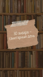 Санитарный день