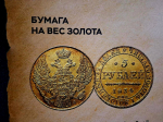 Выставка - инсталяция монеты Пушкинской поры