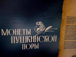 Выставка - инсталяция монеты Пушкинской поры
