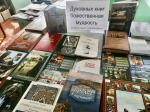 Книжная выставка «Духовных книг божественная мудрость»