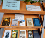 Книжная выставка «Православная книга – путь к добру и миру»