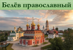 Книжно-иллюстративная выставка «Белёв православный»,