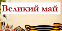 Книжно-иллюстративная выставкой «Великий май». - Библиотека имени В.А. Жуковского