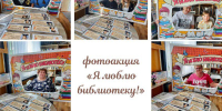 Фотоакция «Я люблю библиотеку!». - Библиотека имени В.А. Жуковского