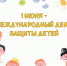 1 июня — Международный день защиты детей. - Библиотека имени В.А. Жуковского