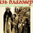 Книжно-иллюстративная выставка «Князь благоверный» - Библиотека имени В.А. Жуковского