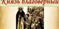 Книжно-иллюстративная выставка «Князь благоверный» - Библиотека имени В.А. Жуковского