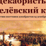 Беседа у книжной выставки «Декабристы и Белёвский край» - Библиотека имени В.А. Жуковского