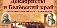 Беседа у книжной выставки «Декабристы и Белёвский край» - Библиотека имени В.А. Жуковского
