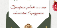 График работы сельских библиотек в праздничные дни - Библиотека имени В.А. Жуковского